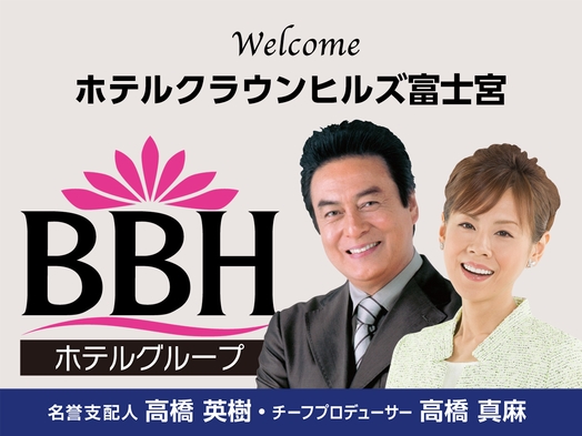 BBHグループ150店舗記念！高橋英樹＆真麻一押しプラン【無料朝食＆ハッピーアワー★ゆったり大浴場】